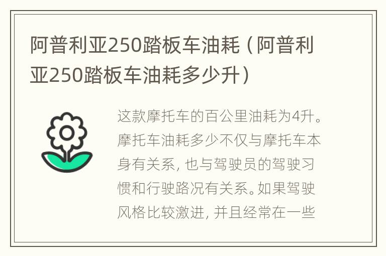 阿普利亚250踏板车油耗（阿普利亚250踏板车油耗多少升）