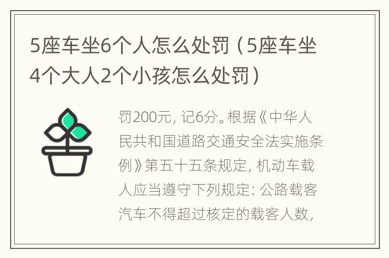 5座车坐6个人怎么处罚（5座车坐4个大人2个小孩怎么处罚）