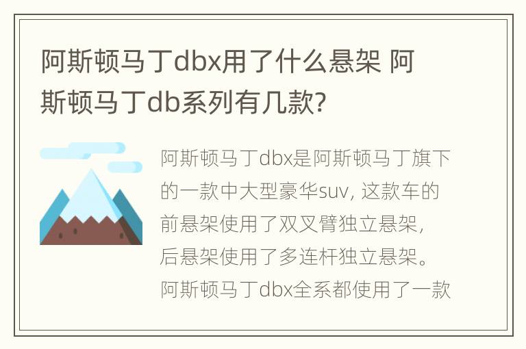 阿斯顿马丁dbx用了什么悬架 阿斯顿马丁db系列有几款?