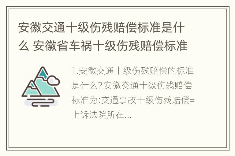 安徽交通十级伤残赔偿标准是什么 安徽省车祸十级伤残赔偿标准