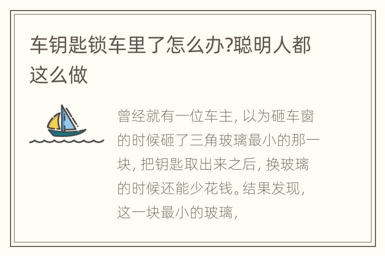 车钥匙锁车里了怎么办?聪明人都这么做