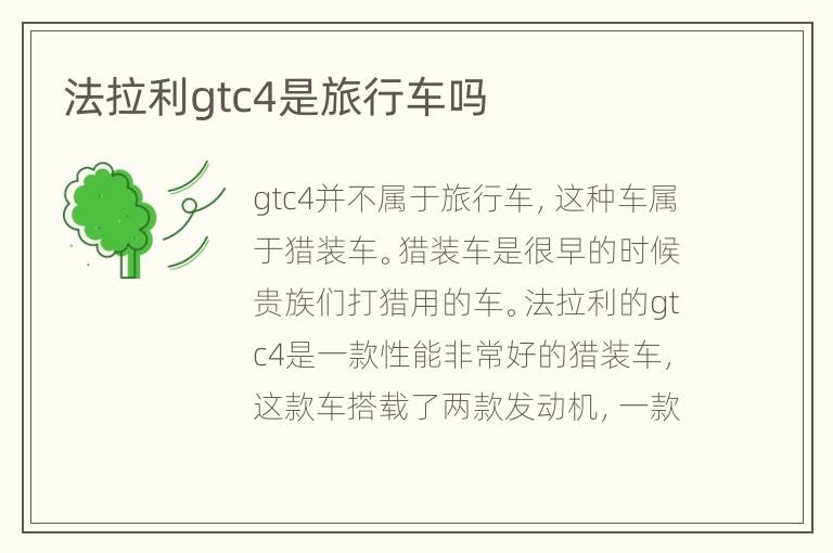 法拉利gtc4是旅行车吗