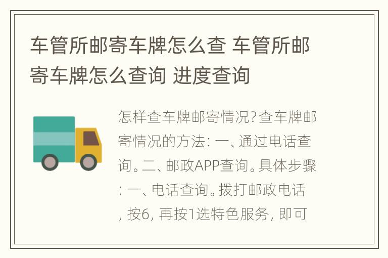 车管所邮寄车牌怎么查 车管所邮寄车牌怎么查询 进度查询