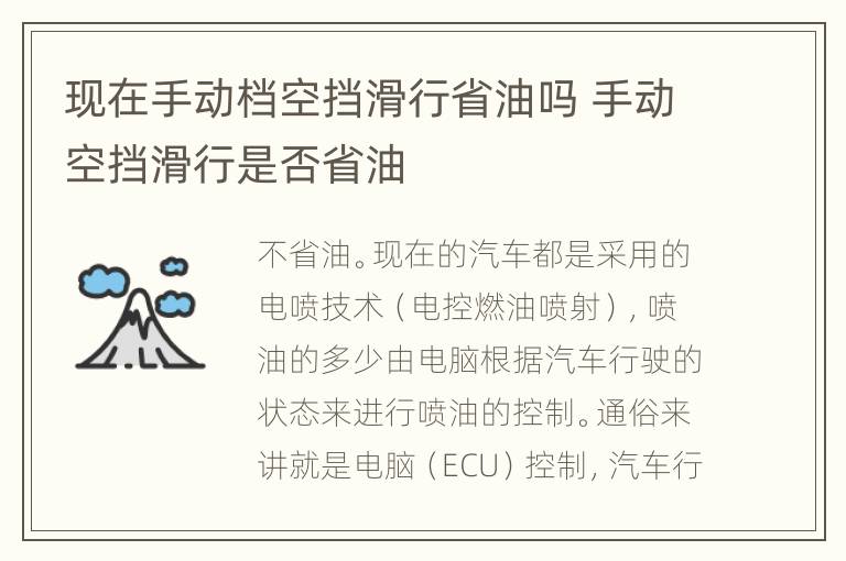 现在手动档空挡滑行省油吗 手动空挡滑行是否省油