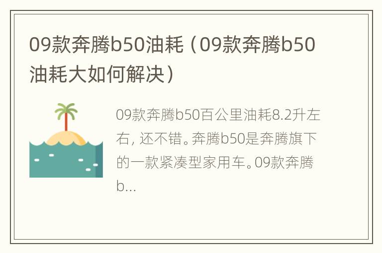 09款奔腾b50油耗（09款奔腾b50油耗大如何解决）