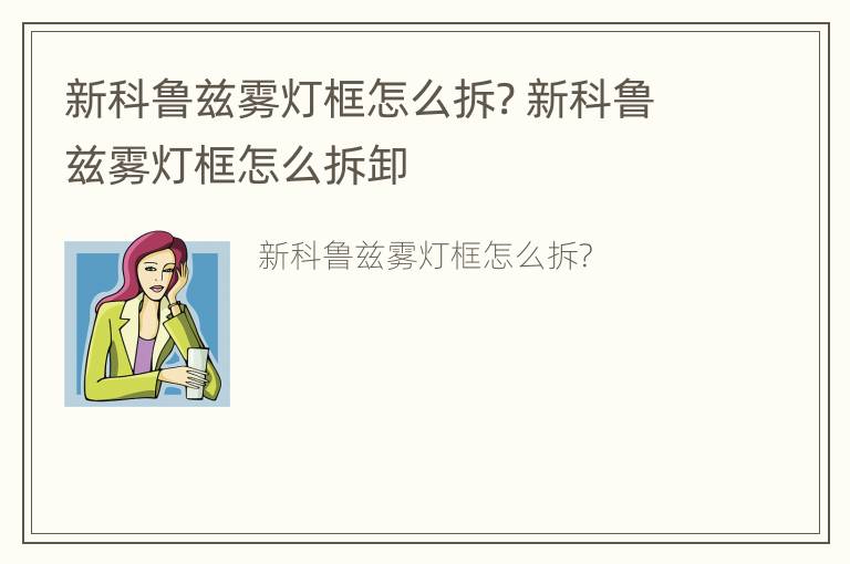 新科鲁兹雾灯框怎么拆? 新科鲁兹雾灯框怎么拆卸