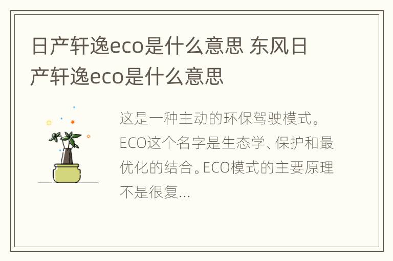 日产轩逸eco是什么意思 东风日产轩逸eco是什么意思