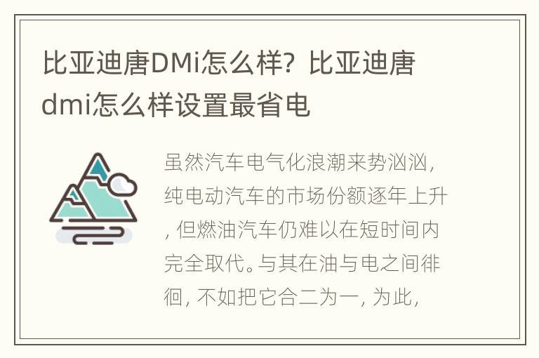 比亚迪唐DMi怎么样？ 比亚迪唐dmi怎么样设置最省电