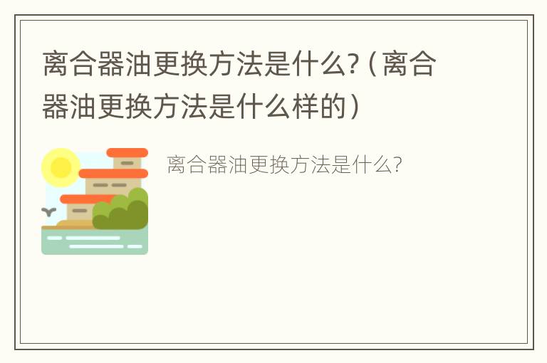 离合器油更换方法是什么?（离合器油更换方法是什么样的）