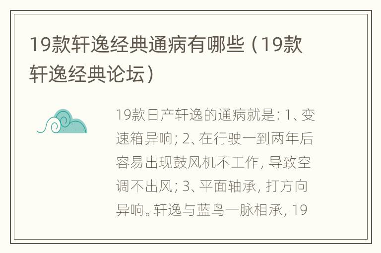 19款轩逸经典通病有哪些（19款轩逸经典论坛）