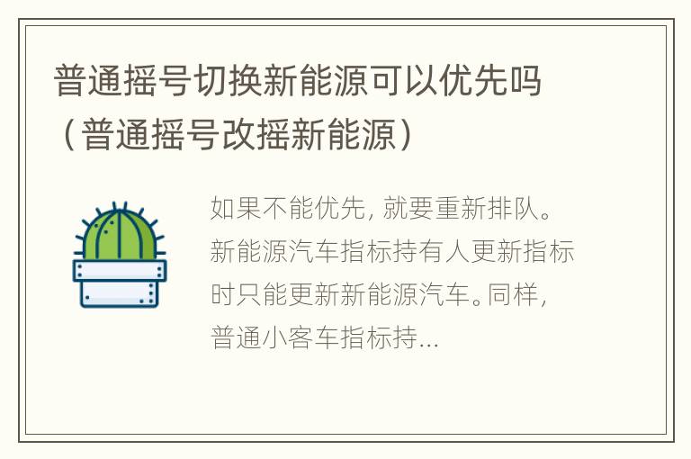 普通摇号切换新能源可以优先吗（普通摇号改摇新能源）