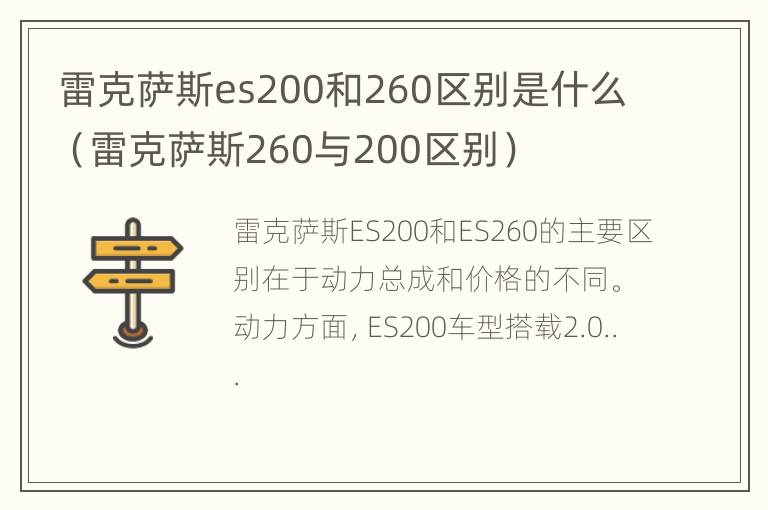 雷克萨斯es200和260区别是什么（雷克萨斯260与200区别）