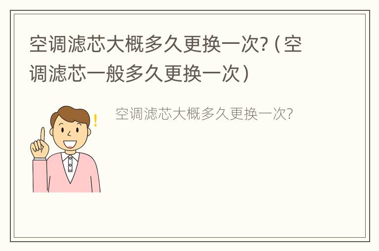 空调滤芯大概多久更换一次?（空调滤芯一般多久更换一次）