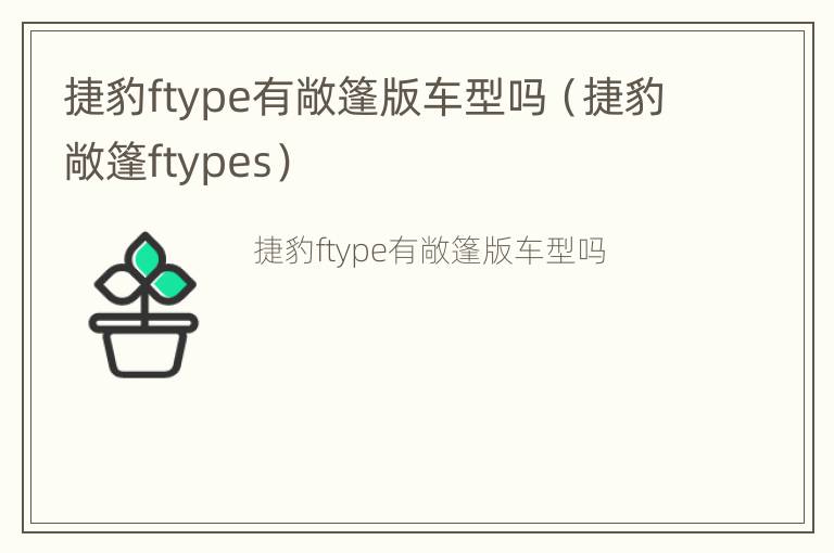 捷豹ftype有敞篷版车型吗（捷豹敞篷ftypes）