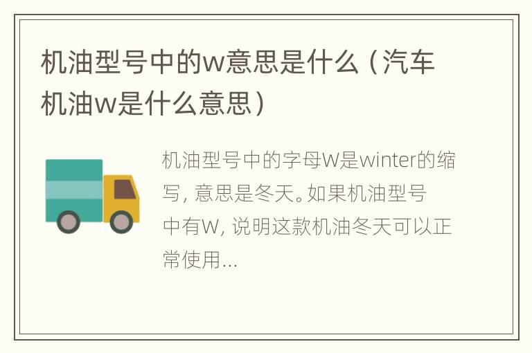 机油型号中的w意思是什么（汽车机油w是什么意思）