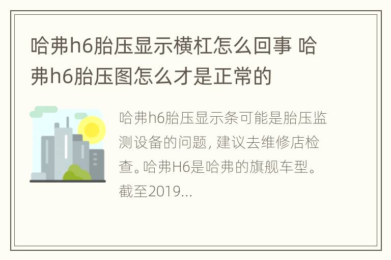 哈弗h6胎压显示横杠怎么回事 哈弗h6胎压图怎么才是正常的