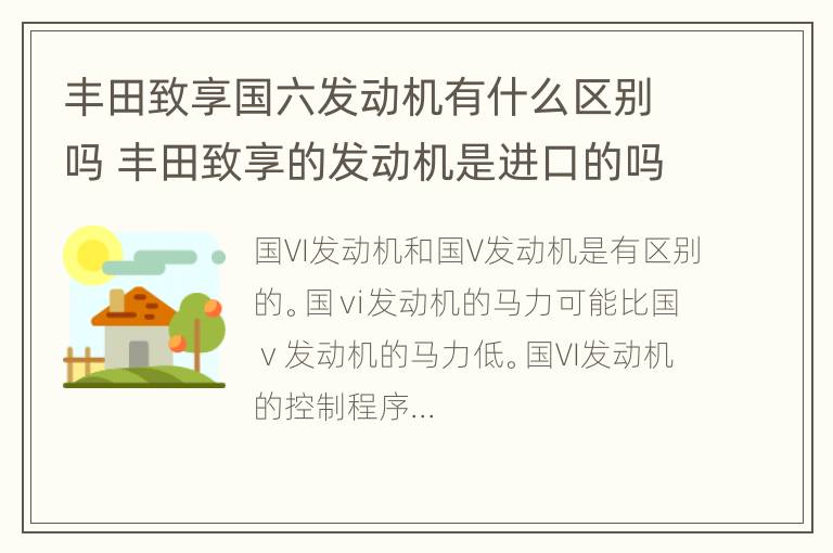 丰田致享国六发动机有什么区别吗 丰田致享的发动机是进口的吗?