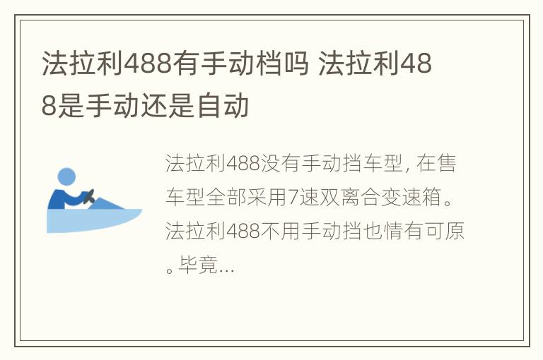 法拉利488有手动档吗 法拉利488是手动还是自动