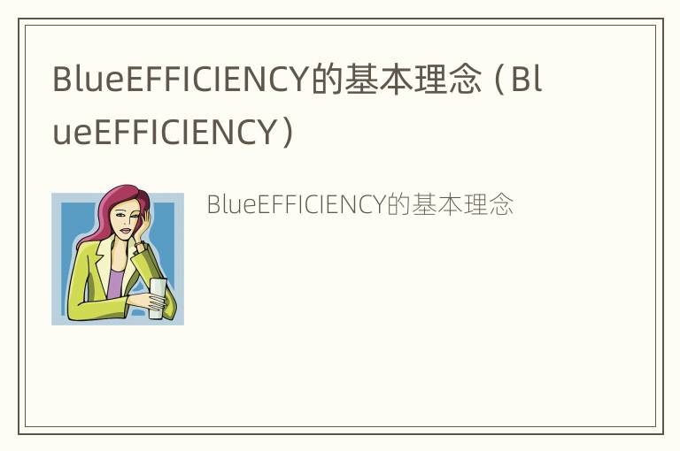 BlueEFFICIENCY的基本理念（BlueEFFICIENCY）