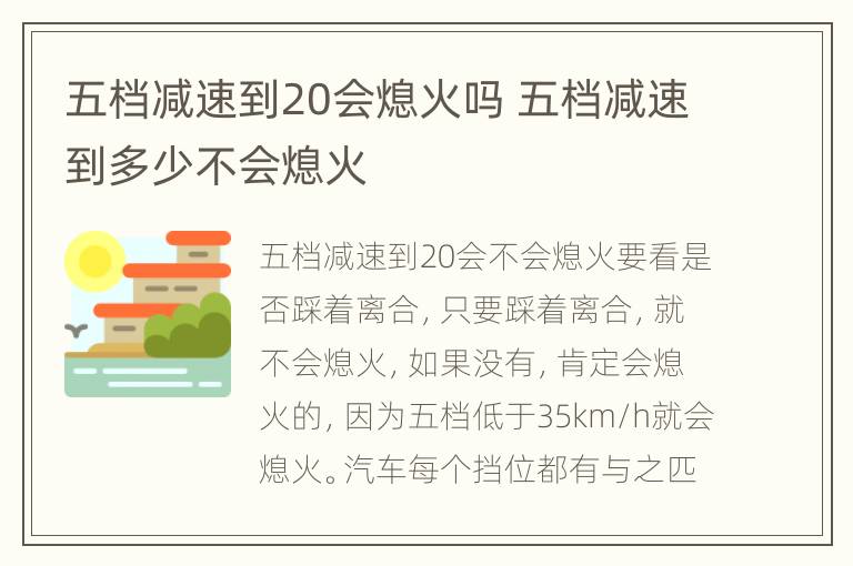 五档减速到20会熄火吗 五档减速到多少不会熄火