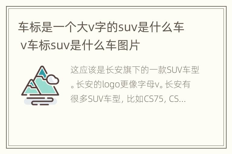 车标是一个大v字的suv是什么车 v车标suv是什么车图片