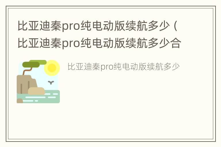 比亚迪秦pro纯电动版续航多少（比亚迪秦pro纯电动版续航多少合适）