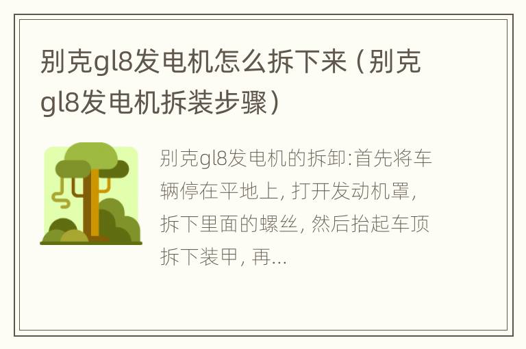 别克gl8发电机怎么拆下来（别克gl8发电机拆装步骤）