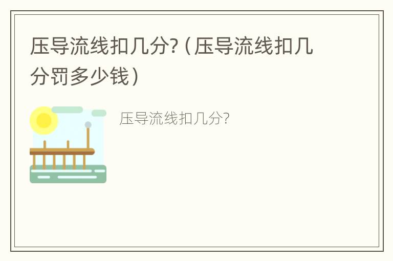 压导流线扣几分?（压导流线扣几分罚多少钱）