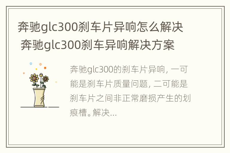 奔驰glc300刹车片异响怎么解决 奔驰glc300刹车异响解决方案