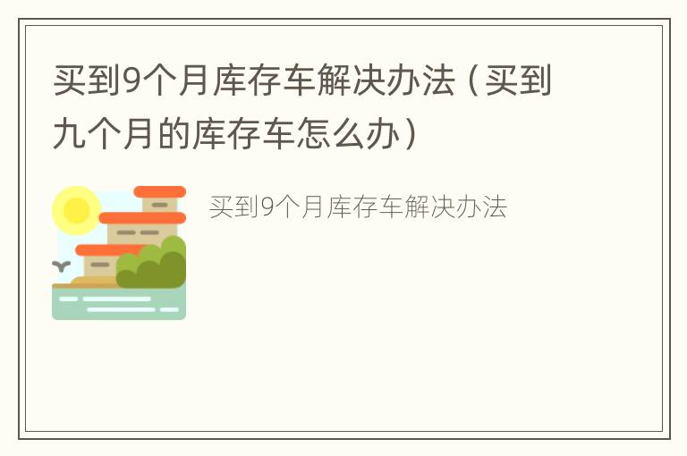 买到9个月库存车解决办法（买到九个月的库存车怎么办）