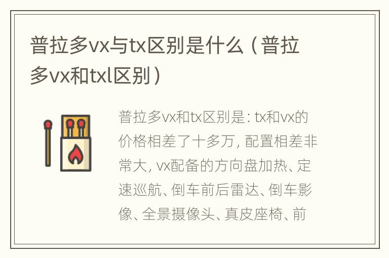 普拉多vx与tx区别是什么（普拉多vx和txl区别）