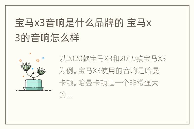 宝马x3音响是什么品牌的 宝马x3的音响怎么样