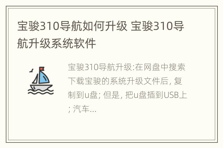 宝骏310导航如何升级 宝骏310导航升级系统软件