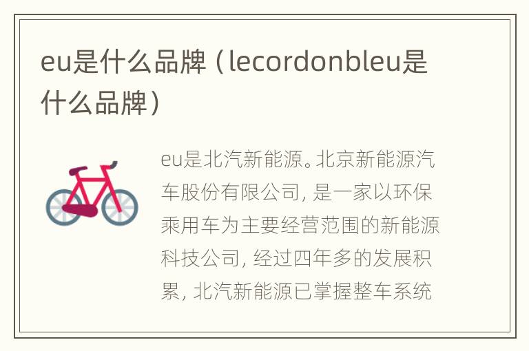 eu是什么品牌（lecordonbleu是什么品牌）