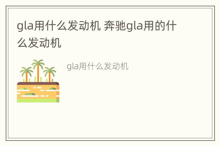 gla用什么发动机 奔驰gla用的什么发动机