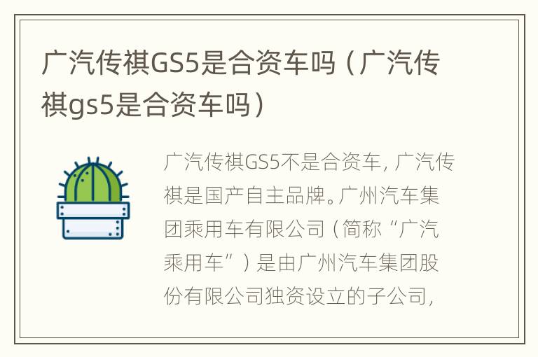 广汽传祺GS5是合资车吗（广汽传祺gs5是合资车吗）