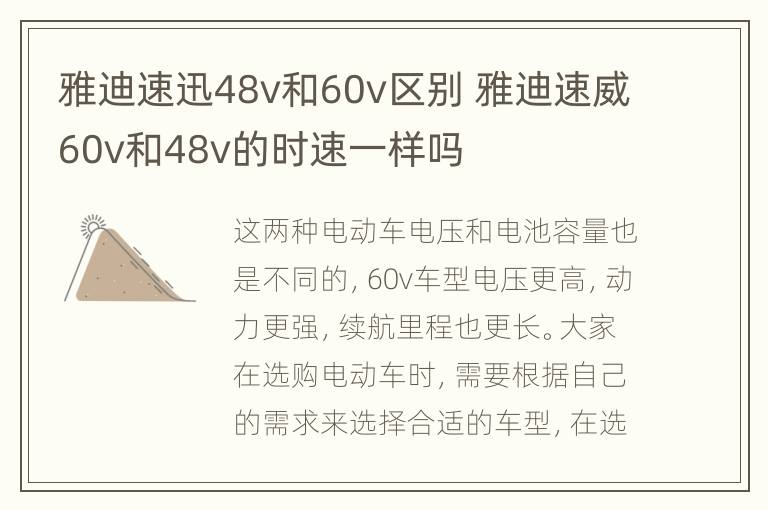 雅迪速迅48v和60v区别 雅迪速威60v和48v的时速一样吗