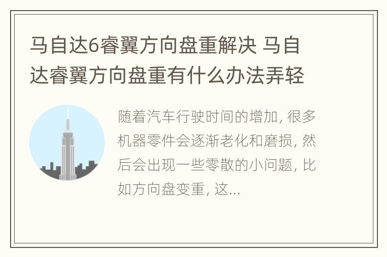 马自达6睿翼方向盘重解决 马自达睿翼方向盘重有什么办法弄轻