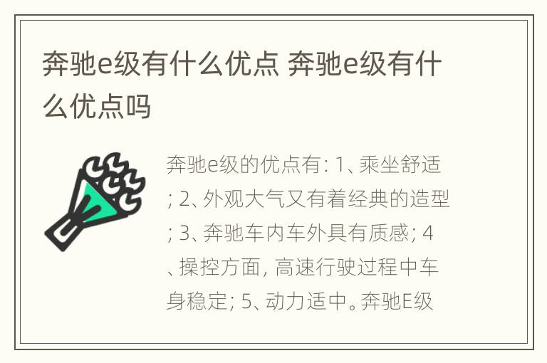 奔驰e级有什么优点 奔驰e级有什么优点吗