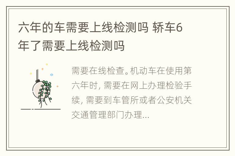 六年的车需要上线检测吗 轿车6年了需要上线检测吗