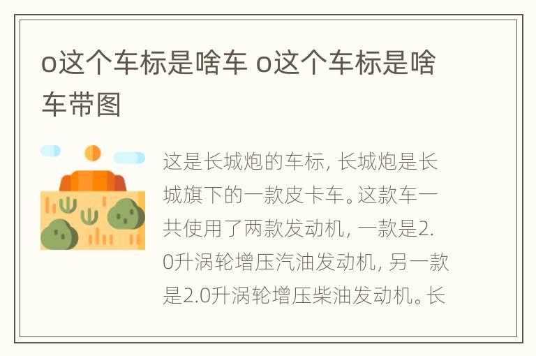 o这个车标是啥车 o这个车标是啥车带图