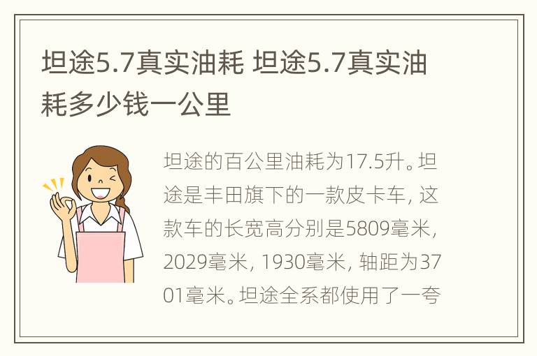 坦途5.7真实油耗 坦途5.7真实油耗多少钱一公里