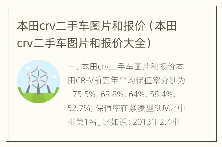 本田crv二手车图片和报价（本田crv二手车图片和报价大全）