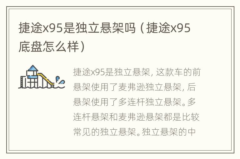 捷途x95是独立悬架吗（捷途x95底盘怎么样）