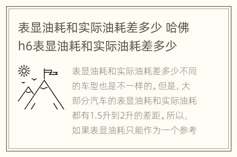 表显油耗和实际油耗差多少 哈佛h6表显油耗和实际油耗差多少