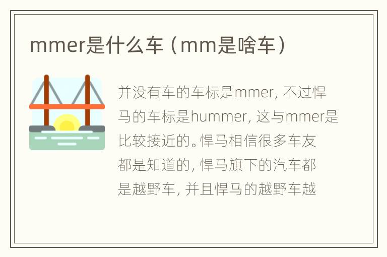 mmer是什么车（mm是啥车）