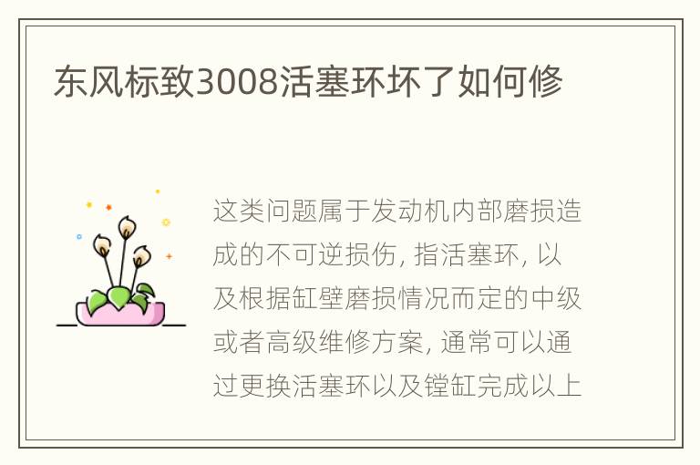 东风标致3008活塞环坏了如何修