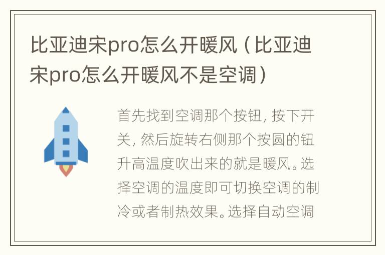 比亚迪宋pro怎么开暖风（比亚迪宋pro怎么开暖风不是空调）