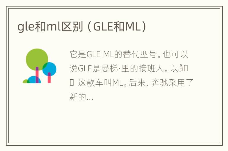 gle和ml区别（GLE和ML）