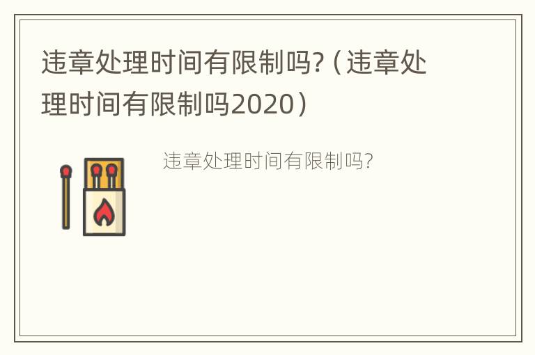 违章处理时间有限制吗?（违章处理时间有限制吗2020）